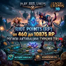 League of Legends 460-10875 RP КОД ПОПОЛНЕНИЯ | Турция - АВТО 24/7