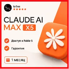 Claude MAX X5 | Доступ к Fable 5 | 1 месяц