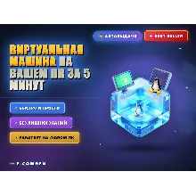 Виртуальная машина на вашем ПК за 5 минут