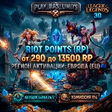 League of Legends 290-13500 RP КОД ПОПОЛНЕНИЯ | ЕВРОПА- АВТО 24/7