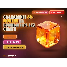 Создавайте 3D-модели на компьютере без опыта
