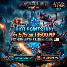 League of Legends 575-13500 RP КОД ПОПОЛНЕНИЯ | США - АВТО 24/7