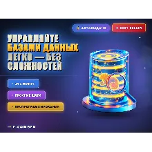Управляйте базами данных легко — без сложностей