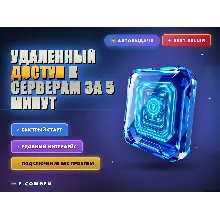 Удаленный доступ к серверам за 5 минут