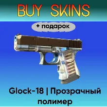 Glock-18 | Прозрачный полимер +подарок - отправка трейдом