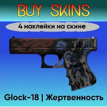 Glock-18 | Жертвенность - 4 наклейки на скине