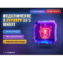Подключение к серверу за 5 минут