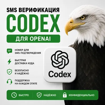 SMS для ChatGPT | CODEX | OpenAI - irongamers.ru