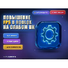 Повышение FPS в Roblox на слабом ПК 🎮