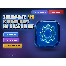 Увеличьте FPS в Minecraft на слабом ПК 🚀