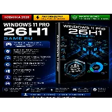 Windows 11 Pro 26H1 Game RU | Оптимизированная сборка | Автовыдача
