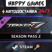 TEKKEN 7 - Season Pass 2 Steam Ключ РФ+СНГ