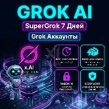 GROK AI | SuperGrok 7 Дней | Аккаунты Grok | 24/7 | Автовыдача