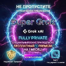Grok AI 4.1 SUPER – 3 месяца | Бесплатно X Premium+ | Личный аккаунт