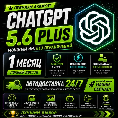 АВТО | ChatGPT PLUS 5.6 | 1 месяц | GPT 5.6 + кодекс | 1 минута | 24/7 - irongamers.ru
