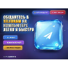 Общайтесь в Telegram на компьютере легко и быстро