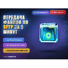 Передача файлов по SFTP за 5 минут