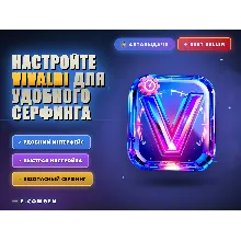 Настройте Vivaldi для удобного серфинга 🎉