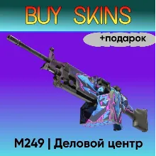 M249 | Деловой центр +подарок - отправка трейдом