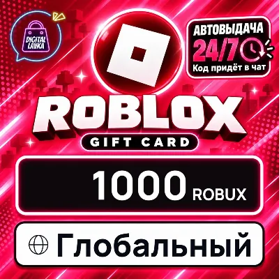 Roblox Глобальный 1000 Robux цифровой код — автовыдача 24/7 - irongamers.ru