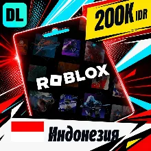 Roblox Индонезия 200000 IDR цифровой код — автовыдача 24/7