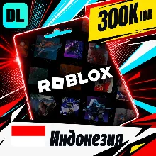 Roblox Индонезия 300000 IDR цифровой код — автовыдача 24/7