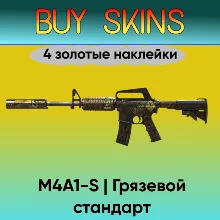 M4A1-S | Грязевой стандарт (4 золотые наклейки)