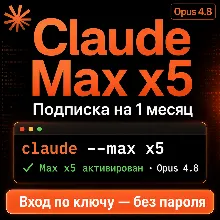 Claude Max x5 (Opus 4.8) — 1 месяц | доступ в Claude Code по ключу, без пароля