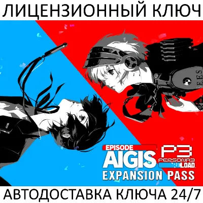 Persona 3 Reload: Expansion Pass Ключ Steam (Работает в РФ + ВЕСЬ МИР)