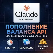 Пополнение баланса Claude API | На ваш или новый аккаунт (Anthropic)