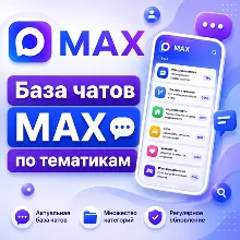 База 1500 чатов в мессенджере MAX по категориям (2026 год)