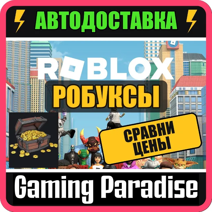 Robux Робуксы Roblox 80–22500 R$ Пополнение Аккаунта