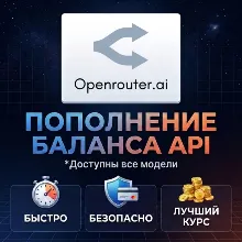 Пополнение баланса OpenRouter API | На ваш или новый аккаунт