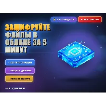 Зашифруйте файлы в облаке за 5 минут