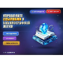 Управляйте ссылками и библиографией легко 📚