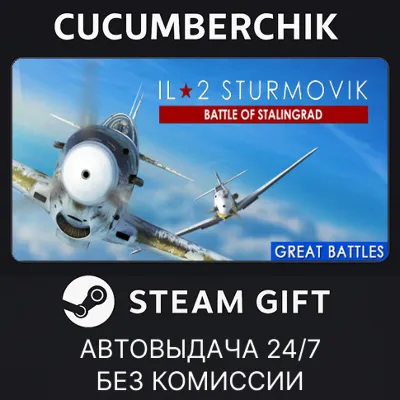 IL-2 Sturmovik: Battle of Stalingrad STEAM GIFT AUTO RU+МИР