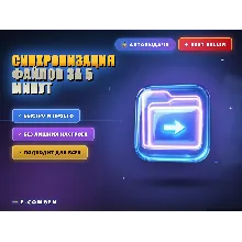 Синхронизация файлов за 5 минут