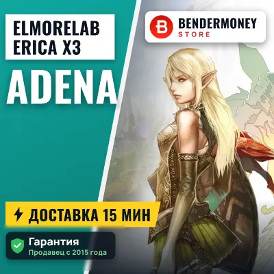 Lineage 2 Elmorelab ERICA x3 Купить адену Эльмор +5% - irongamers.ru