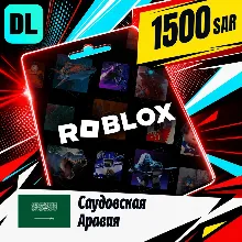 Roblox Саудовская Аравия 1500 SAR цифровой код — автовыдача 24/7