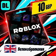 Roblox Великобритания 10 GBP цифровой код — автовыдача 24/7