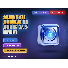 Защитите данные на диске за 5 минут 🔒