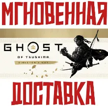 Ghost of Tsushima DIRECTOR'S CUT Steam РБ+КЗ+УКР+СНГ БЕЗ РФ КЛЮЧ⭐ + Подарок