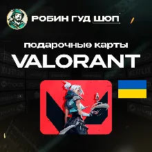VALORANT POINTS 240-11000 VP УКРАИНА КОД АВТО 24/7