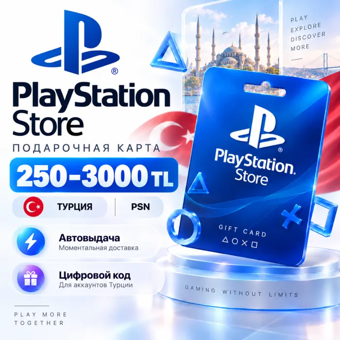 Подарочная карта Play Station Store Турция 250–3000 TL PSN · Автовыдача