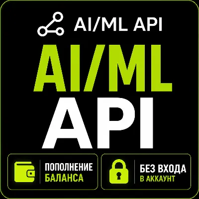⚡ Aimlapi — Пополнение баланса  AI/ML API - irongamers.ru
