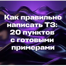 Как написать ТЗ: 20 пунктов с готовыми примерами