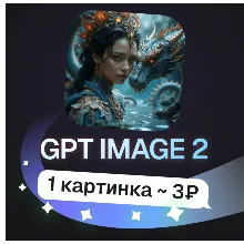 Пополнение баланса | API KEY | GPT Image 2