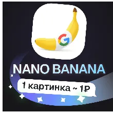 Пополнение баланса | API KEY | Nano Banana