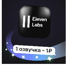 ElevenLabs TTS | Озвучка текста и очистка голоса | Пополнение баланса
