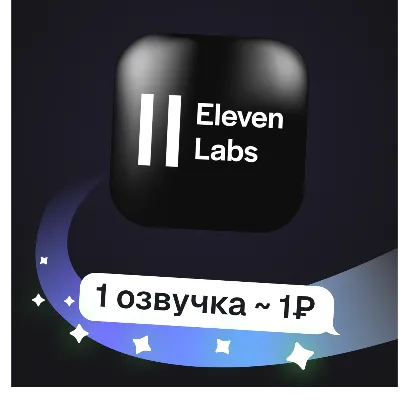 ElevenLabs TTS | Озвучка текста и очистка голоса | Пополнение баланса - irongamers.ru
